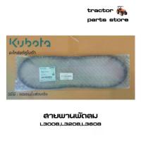 ราคา 【จัดส่งจากประเทศไทย】 ✻สายพานพัดลม รถไถคูโบต้า L3008,L3208,L3608,L3408 V-BELT (TC402-97010)✤ (1734408213466154572)