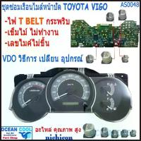 ราคา คาปาซิเตอร์ ชุดซ่อมเรือนไมล์หน้าปัด วีโก้ AS0048 อาการ T-BELT กระพริบ เข็มไมล์ไม่ทำงาน SET Capacitor TOYOTA VIGO คําแนะนําการขายที่ร้อนแรงในเดือนนี้ (1734396441091212557)