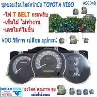ราคา คาปาซิเตอร์ ชุดซ่อมเรือนไมล์หน้าปัด วีโก้ AS0048 อาการ T-BELT กระพริบ เข็มไมล์ไม่ทำงาน SET Capacitor TOYOTA VIGO คําแนะนําผลิตภัณฑ์ใหม่ของเดือนนี้ (1734402719801181281)