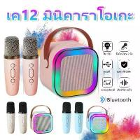 ราคา ลำโพงบลูทูธ K12 พร้อมไมโครโฟนคู่ รองรับ USB/TF/AUX ไมโครโฟน RGB ขนาดเล็กและพกพาสะดวก ลำโพงคาราโอเกะ ขนาดเล็ก เหมาะสำหรับใช้กลางแจ้ง ไร้สาย สีฟ้า ตู้ ซับเบส 18 นิ้ว โมตู้ ลําโ (1731962880026510924)