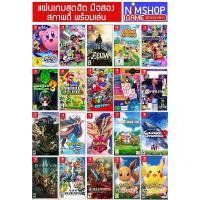 ราคา (เกมยอดฮิต)(มือ2) แผ่นเกม Nintendo Switch มือสอง Mario Zelda Pokemon Animal Luigi Splatoon Smash Fifa Doraemon (1734265131030644640)