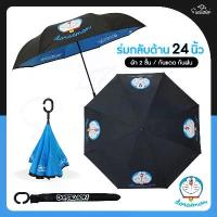 ราคา COD ☔ ร่มโดเรม่อน Doraemon / ร่มโดราเอมอน ยาว 24 นิ้ว สกรีนลายเต็มคัน ☔ ลิขสิทธิ์แท้ 100% ลายใหม่ล่าสุด‼ แถมซองผ้าสกรีนสุดน่ารัก ร่มกันฝน ร่มกันแดด (1731229180679128393)