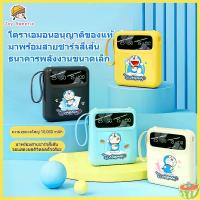 ราคา Doraemon DX299 PowerBank 10000mAh มาพร้อมสายชาร์จสี่เส้นและดีไซน์เชือกคล้องแบบพกพา (1731878210303986166)