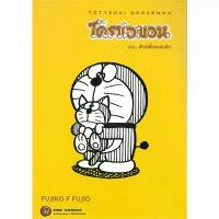ราคา 【ส่งฟรี】 โดราเอมอน TOTTEOKI DORAEMON เล่ม 1-2 หนังสือการ์ตูน มังงะ มือหนึ่ง (1732788513256212119)