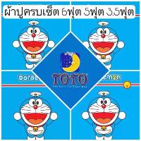 ราคา SALEพร้อมส่ง!!ผ้าปูโดราเอม่อน TOTO ลายลิขสิทธิ 6ฟุต 5ฟุต 3.5ฟุต Doraemon ผ้าปูลายโดเรม่อน DM สินค้าขายดี ชุด เครื่อง นอน ห่ม (1731575910231477179)