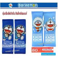 ราคา Doraemon หุ้มเข็มขัดนิรภัย ลิขสิทธิ์ของแท้ โดเรม่อน หุ้มเบลล์ ที่หุ้มเข็มขัดนิรภัย ที่หุ้มเซฟตี้เบลล์ (1732648886741468890)