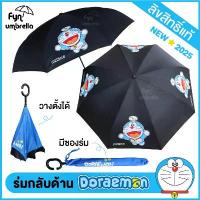 ราคา แนะนำ NEW !! ร่มโดราเอม่อน Doraemon ลิขสิทธิ์แท้ / ร่มกลับด้าน / ร่มโดเรม่อน (1732459214874117443)