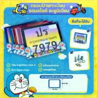 ราคา ป้ายมอไซโดเรม่อนกรอบทะเบียนมอไซค์ ลายDORAEMON กรอบป้ายทะเบียนมอไซค์ สำหรับ รถมอเตอร์ไซต์ ทุกรุ่น ติดตั้งง่าย (1734347949241631802)