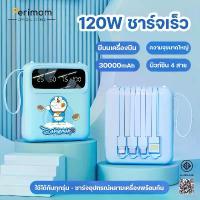 ราคา 2025รุ่นใหม่ล่าสุดปี Doraemon 120W แบตสำรอง 30000mAh ขนาดเล็กน้ำหนักเบา Power Bank ของแท้ 100% มีสายสี่เส้นในตัว จัดส่งที่รวดเร็ว (1732428548654269571)