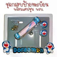 ราคา GUEENQwetyjtdfwefshangmao 9 สี โดเรม่อน กรอบป้ายทะเบียนรถมอไซค์ กรอบป้ายทะเบียน โดเรม่อน (Doraemon) ครบชุด กรอบป้ายทะเบียน แนะนำวันนี้ (1733436970774791464)