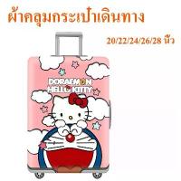 ราคา 20/22/24/26/28 นิ้ว Doraemon and Kitty ผ้าคลุมกระเป๋าเดินทาง กันฝุ่น กันรอย สวมใส่ได้ ข้น (1731586605612239170)