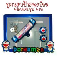 ราคา 9 สี โดเรม่อน กรอบป้ายทะเบียนรถมอไซค์ การ์ตูน กรอบป้ายทะเบียน (Doraemon) ครบชุด กรอบป้ายทะเบียนมอไซค์ หลอดใส่พรบ (1733492058106398260)