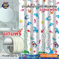 ราคา พร้อมส่ง!! ม่านห้องน้ำเนื้อผ้า ม่านไนล่อนพิมพ์ลาย ขนาด 180x180 cm. OL/SCP-43/DN-008 ไม่มีราว Doraemon (1729632655812168622)