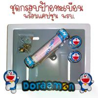 ราคา [COD] [Tiktok]9 สี โดเรม่อน กรอบป้ายทะเบียนรถมอไซค์ กรอบป้ายทะเบียน โดเรม่อน (Doraemon) ครบชุด กรอบป้ายทะเบียน (1733110766167950605)