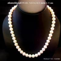 ราคา หรูหราเบาบาง Yok5see สร้อยคอไข่มุก แท้ ขนาด 8 -10 มม สร้อยไข่มุก สร้อยคอ ไข่มุก สร้อยมุก มุกแท้ สร้อยมุก สร้อยไข่มุก ไข่มุกแท้ มุกแท้ มุก Pearl หรูหราเบาบาง (1734164842166388580)