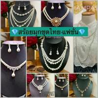 ราคา แฟชั่น Siamoutfit สร้อยมุก สร้อยคอมุก เครื่องประดับมุก เครื่องประดับชุดไทย สร้อยมุกต่างหู สร้อยมุกให้พี่สาว สร้อยคอไข่มุก สร้อยไข่มุก pearl necklace คู่รัก (1734289506786772057)
