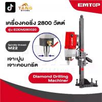 ราคา EMTOP เครื่องคอริ่ง 2800 W รุ่น EDDM280020 [ Diamond Drilling Machiner ] เครื่องเจาะคอนกรีต แท่นเจาะคอนกรีตสว่านคอริ่ง (1731768360241760434)