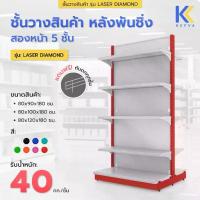 ราคา Kefva ชั้นวางสินค้ามินิมาร์ท 5 ชั้น หลังพันชิ่ง สองหน้า สูง 180 cm รุ่น Laser Diamond รับนน. 40kg/ชั้น เชลฟ์วางของเหล็ก (1730774585720343043)