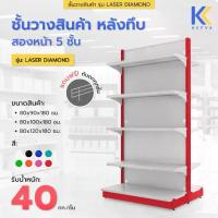 ราคา Kefva ชั้นวางสินค้ามินิมาร์ท สองหน้า 5 ชั้น หลังทึบ สูง 180 cm รุ่น Laser Diamond รับนน. 40kg/ชั้น เชลฟ์วางของเหล็ก (1730746361297996291)