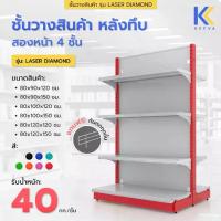 ราคา Kefva ชั้นวางสินค้ามินิมาร์ท 4 ชั้น หลังทึบ สองหน้า สูง 120-150 cm รุ่น Laser Diamond รับนน. 40kg/ชั้น เชลฟ์วางของเหล็ก (1730746069867006467)