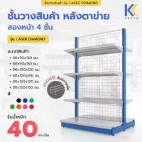 ราคา Kefva ชั้นวางสินค้ามินิมาร์ท 4 ชั้น หลังตาข่าย สองหน้า สูง 120-150 cm รุ่น Laser Diamond รับนน. 40kg/ชั้น (1730735788233624067)