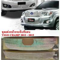 ราคา COD **ลดล้างสต็อค** ชุดแต่ง หน้ากระจัง กันชน รถ โตโยต้า วีโก้ แชมป์ ปี 2012 ถึงปี 2015 (Toyota Vigo Champ 2012-2015) สแตนเลสแท้ Grille สีโครเมี่ยม ผลิตและนำเข้าจากไต้หวัน DIAMOND WINGTikTok (173258756