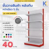 ราคา Kefva ชั้นวางสินค้ามินิมาร์ท 5 ชั้น หลังทึบ หน้าเดียว สูง 180 cm รุ่น Laser Diamond รับนน. 40kg/ชั้น เชลฟ์วางของเหล็ก (1730745430365932035)