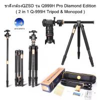 ราคา ขาตั้งกล้อง QZSD Q999H Pro Diamond Edition รุ่นใหม่ ปลายปี ขาตั้งกล้อง 2 in 1 Q-999H Tripod & Monopod aluminum tripod (1734182128246490500)