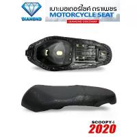 ราคา ซีโอดี เบาะ SCOOPY-i 2020-2025 (DIAMOND SEAT / เบาะตราเพชร) (1733234217048115116)