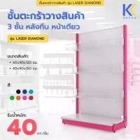 ราคา Kefva ชั้นตะกร้าวางสินค้า E-New 3ชั้น+แผ่นฐาน1ชั้น หลังทึบ หน้าเดียว สูง 120-150 cm รุ่น Laser Diamond เชลฟ์วางของเหล็ก (1730847767967533571)