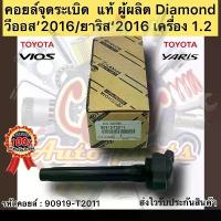 ราคา Flash Sale คอยล์จุดระเบิด แท้ VIOS’2016,YARIS’2016 รหัสอะไหล่ 90919-T2011 TOYOTAรุ่นวีออส’2016/ยาริส’2016เครื่อง 1.2 ผู้ผลิตDiamond (1733503386960626883)