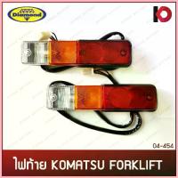 ราคา COD (1 ดวง) ไฟท้าย KOMATSU FORKLIFT 12V/24V โฟลค์ลิฟท์ โคมัตสุ รวมขั้วและหลอดไฟ ตราเพชร (DIAMOND) (1733345673456551047)
