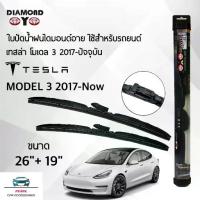 ราคา Diamond Eye 008 ใบปัดน้ำฝน เทสล่า โมเดล 3 2017-ปัจจุบัน ขนาด 26/19 นิ้ว Wiper Blade for Tesla Model 3 2017-Now Size (1734400236858147996)