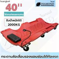ราคา ขายร้อน Diamond รองนอนซ่อมรถ กระดานรองนอนล้อเลื่อน กระดานนอนรองซ่อมเครื่อง แบบมีล้อเลื่อน และ 40 นิ้ว พร้อมไฟ LED (1732604506697664059)