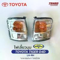 ราคา ไฟเลี้ยวมุม TOYOTA TIGER D4D เสื้อไฟเลี้ยวมุม ไฟหรี่มุม ไฟมุม โตโยต้า ไทเกอร์ D4D ตราเพชร DIAMOND (1734007552246645895)