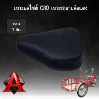 ราคา ขาย เบาะมอไซต์ C80 เบาะรถสามล้อแดง เบาะซาเล้ง ยี่ห้อ Diamond (1733045220336174091)