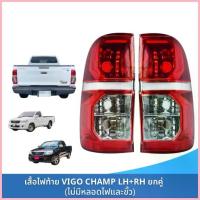 ราคา สวัสดิการสด ไฟท้ายวีโก้แชมป์ ไฟท้ายวีโก้ ไฟท้าย vigo champ TOYOTA VIGO CHAMP ยี่ห้อตราเพชร (DIAMOND) (1733371754358212166)