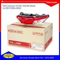 ราคา ไฟท้าย ธรรมดา Honda Wave 125i (ปี 2016-2020) ฮอนด้าเวฟ 125i ยี่ห้อตราเพชร Diamond Brand (04-616) (1734239684974314996)