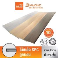 ราคา Diamond ไม้บันไดลูกนอน SPC ตราเพชร หน้ากว้าง 30 ซม. ขนาด 1.2 เมตร หนา 2.4 กันปลวก กันน้ำ (1733375319738778902)