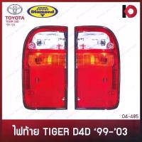 ราคา ไฟท้าย TOYOTA TIGER D4D ปี 1999 - 2003 โตโยต้า ไทเกอร์ รวมขั้วและหลอดไฟ ตราเพชร (DIAMOND) (1733545194317972864)