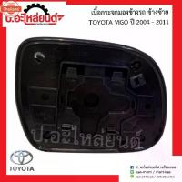 ราคา เนื้อกระจกมองข้างรถ เลนส์กระจกมองข้างรถ โตโยต้า วีโก้ year2004-2011/Fortuner2005-2008 ข้างซ้าย Toyota Vigoยี่ห้อ Diamond (1733735054994474635)