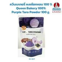 ราคา สินค้าขายดี สินค้าดี ควีนเบเกอรี่ ผงเผือกหอม 100 % Queen Bakery 100% Purple Taro Powder 100 g. (05-8017) (1733168008835335297)
