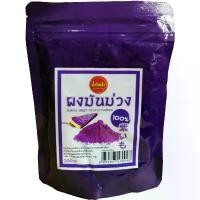 ราคา แนะนำ จัดส่งเฉพาะจุด ผงมันม่วง 100% (Purple Sweet Potato Powder) 200g (1734429066937533824)