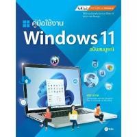 ราคา (Arnplern) : หนังสือ คู่มือใช้งาน Windows 11 ฉบับสมบูรณ์ (1733299549391390685)