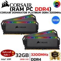 ราคา RAM 32GB (8GBx4) DDR4/3200 RAM PC (แรมพีซี) CORSAIR DOMINATOR PLATINUM RGB (CMT16GX4M2C3200C16) (1734398400793642074)