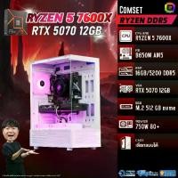 ราคา BONMECOM2 คอมประกอบ / CPU RYZEN 5 7600X / RTX 5070 12GB / Case เลือกแบบได้ครับ (1734217060724933727)