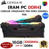 ราคา RAM CORSAIR ใหม️16GB (8GBx2) 3200MHz DDR4 RAM PC (แรมพีซี) CORSAIR VENGEANCE PRO DDR4 RGB GAMING (1734398345703621722)