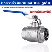 ราคา Ball Valve บอลวาล์วสแตนเลส 304 ขนาด 2-1/2 นิ้ว (2 PC Stainless 304) (1734299578687784563)