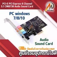 ราคา [จัดส่งทันที] PCI-E PCI Express 6 Channel 5.1 CMI8738 Audio Sound Card PC windows7/8/10 (1734367332428842473)