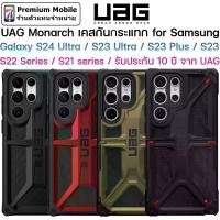 ราคา UAG Monarch Case for Galaxy S24 Ultra / S23 Series / S22 Series / S21 / S21+ / S21 Ultra ของแท้ รับประกัน แข็งแรง ทนทาน (1729690324175260642)